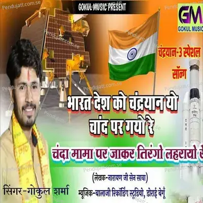Chanda Mama Pe Tirango Laharayo Re - Gokul Sharma album cover 