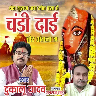 Chanda Suraj Jag Jyot Barat He Chandi Dai Tor Angna Ma - Dukalu Yadav album cover 