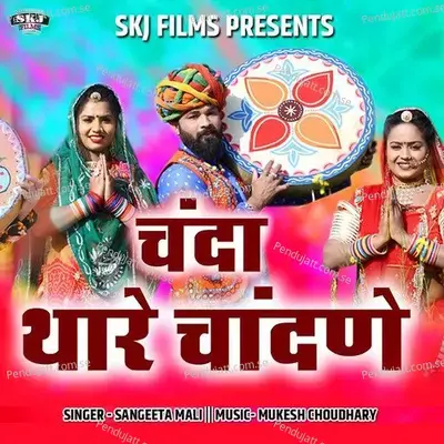 Chanda Thare Chandne - Sangeeta Mali album cover 