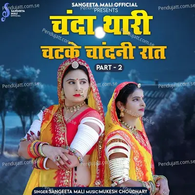 Chanda Thari Chatke Chandni Raat  Pt  2 - Sangeeta Mali album cover 