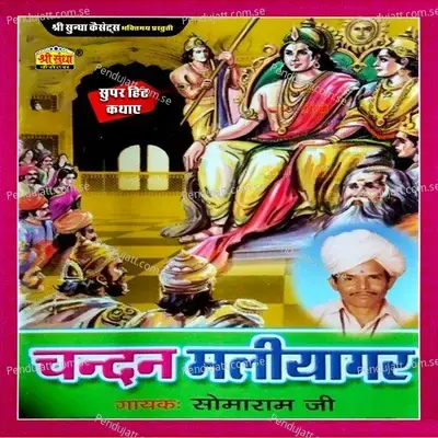 Chandan Manliyagar  Pt  1 - Somaram Ji album cover 