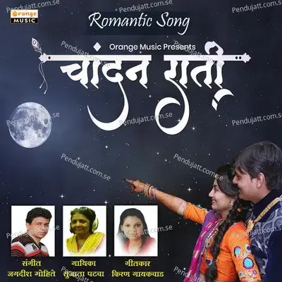 Chandan Rati - Sujata Patwa album cover 