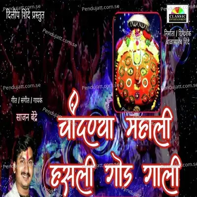 Chandanya Mahali Hasali God Gali - Sajan Bendre album cover 