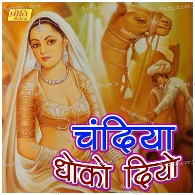 Chandiya Dhoko Diyo - Various Artists cover album