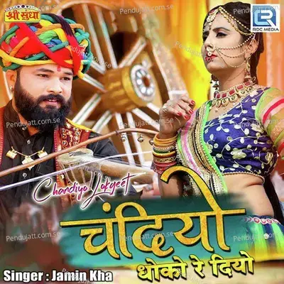 Chandiya Dhoko Re Diyo - Jamin Kha album cover 