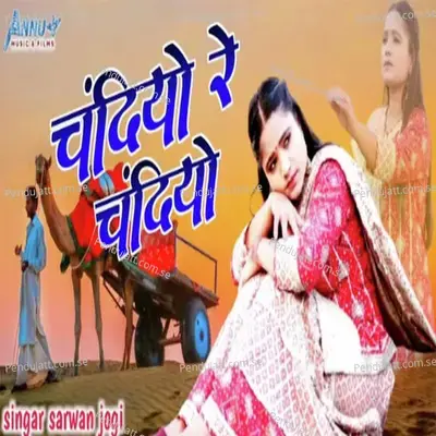 Chandiyo Re Chandiyo - Sarwan Jogi album cover 