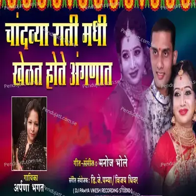 Chandnya Raati Madhi Khelat Hoti Angnat - Aprna Bhagat album cover 