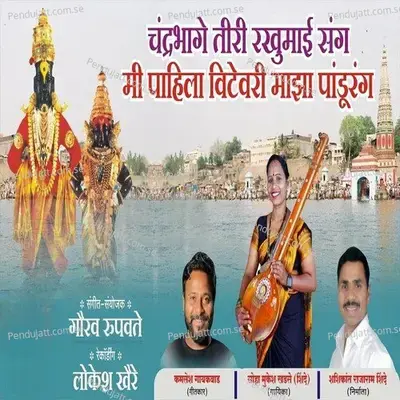 Chandrabhage Tiri Rakhumai Sang Mi Pahila Vitevari Majha Pandurang - Soha Khadse album cover 