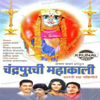 Mahakalicha Jay Jay Gati - Shakuntala Jadhav album cover 