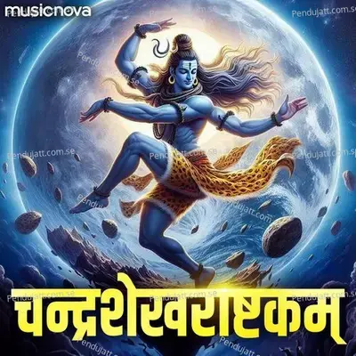 Chandrashekhar Ashtakam - Rajalakshmee Sanjay album cover 