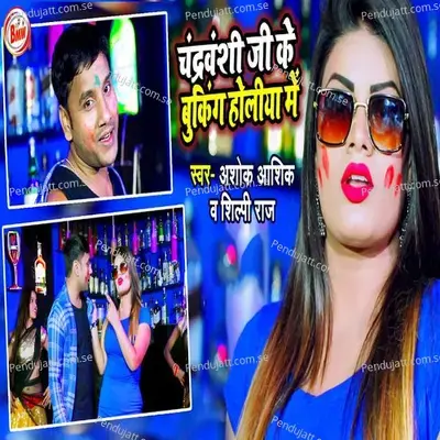 Chandravanshi Ji Ke Booking Holiya Me - Shilpi Raj album cover 