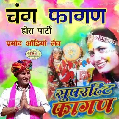 Fagan Rama Thara Pagliya Harji Ri Dhani Puje Marwadi Geet - Heera Party album cover 