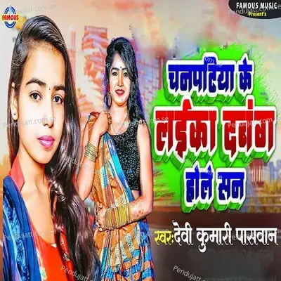 Chanpatiya Ke Laika Dabang Hole San - Devi Kumari Paswan album cover 