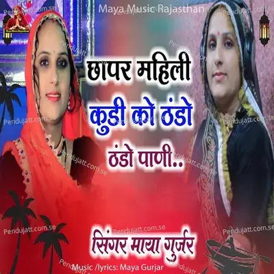 Chapar Mahili Kudi Ko Thando Thando Pani - Maya Gurjar album cover 