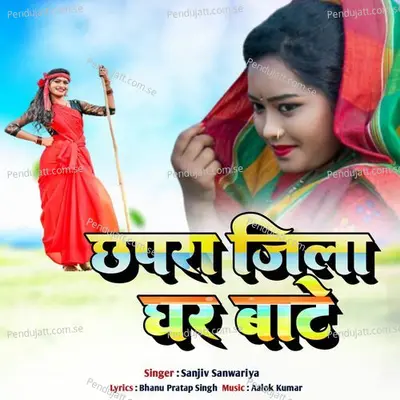 Chapra Ila Ghar Bate - Sanjiv Sanwariya album cover 