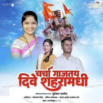 Charcha Gajtay Dive Sharamadhi - Sujeet Patil album cover 