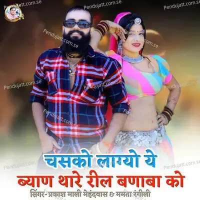 Chasko Lagyo Ye Byan Thare Reel Banaba Ko - Prakashmali Mehandwas album cover 