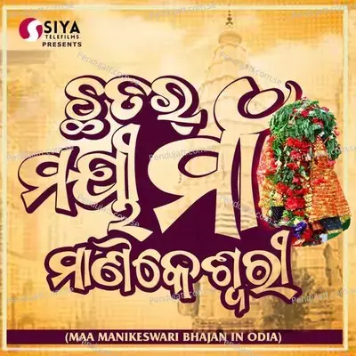 Chatar Mayee Maa Manikeswari - Siya Telefilms album cover 