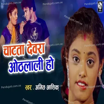 Chatata Devar Hothalali Ho - Amit Ashik album cover 
