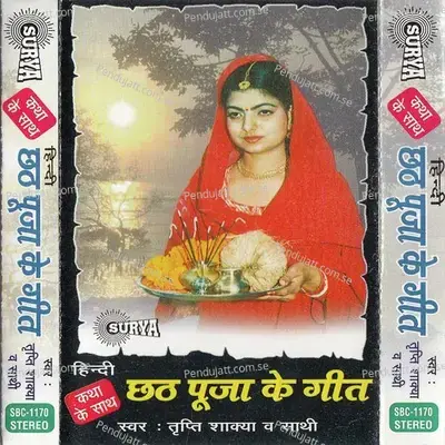 Chath Puja Ke Geet Hindi Chhath Puja Song  - Tripti Shakya cover album