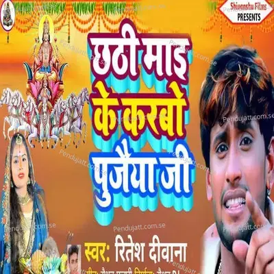 Chathhi Mai Ke Karbo - Ritesh Deewana album cover 