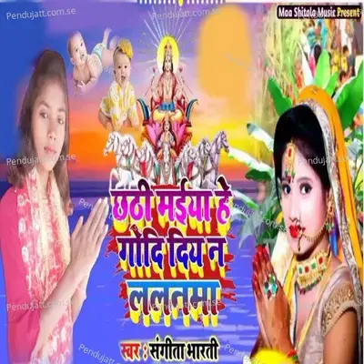 Chathi Maiya He Godi Diya Na Lalanma - Sangita Bharati album cover 