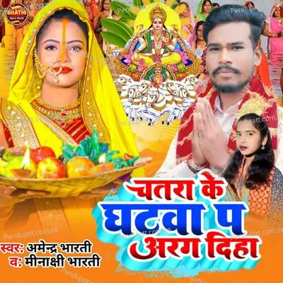 Chatra Ke Ghatva Pa Arag Diha - Amendra Bharti album cover 