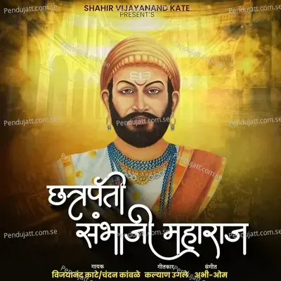 Chatrapati Sambhaji Maharaj - Vijayanand Kate album cover 