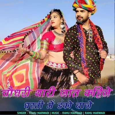 Chaudhari Thari Jat Kahije Dharti Me Danko Baje - Ramu Marwadi album cover 