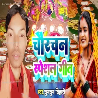 Chaurachan Speshal Geet - Chunchun Bihari