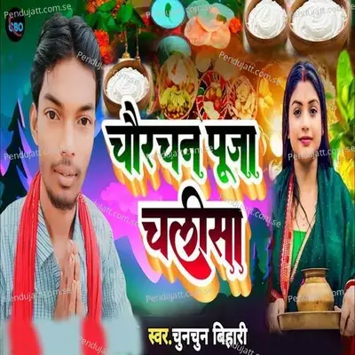 Chaurchan Puja Chalisa - Chunchun Bihari