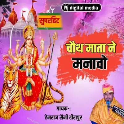 Chauth Mata Ne Manavo - Hemraj Saini