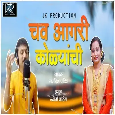 Chav Aagri Kolyanchi - Jagdish Patil album cover 