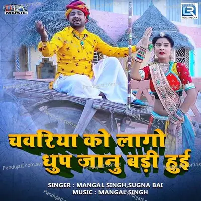 Chavariya Ko Lago Dhup Janu Badi Hui - Mangal Singh album cover 