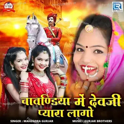 Chavndiya Me Devji Pyara Lago - Mahendra Gurjar album cover 