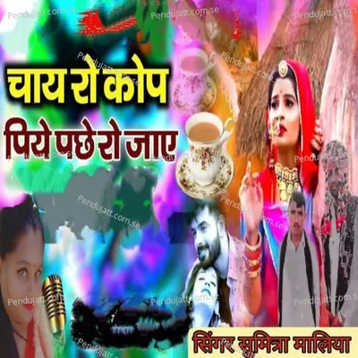 Chay Ke Kop Piye Pichhe Ro Jaye - Sumitra Maliya album cover 