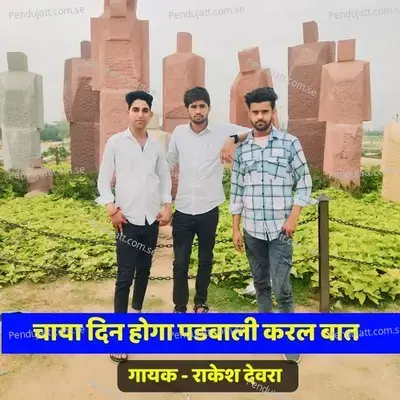 Chaya Din Hoga Padabali Karle Baat - Rakesh Devra