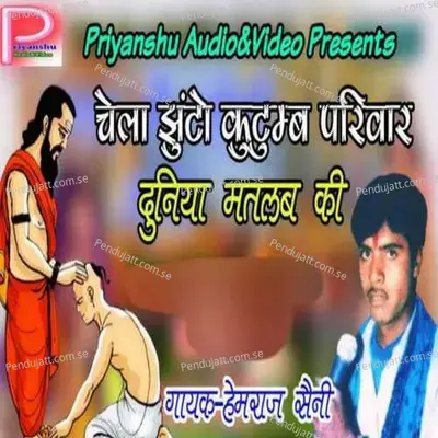Chelo Jhunto Kutumb Pariwar Duniya Matlab Ki - Hemraj Saini