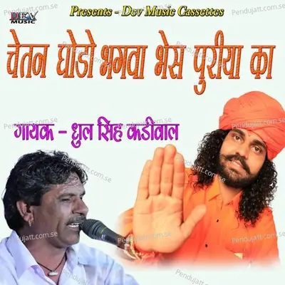 Chetan Ghodo Bhagva Bhesh Puriya Ka - Dhul Singh Kadiwal album cover 