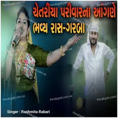 Chetariya Pariwar Ke Angan Me Bhavya Ras Garba - Rashmita Rabari album cover 