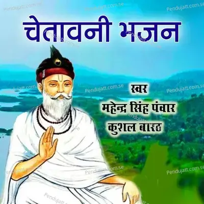 Chetavani Bhajan - Mahendra Singh Panwar cover album