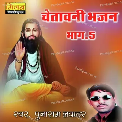 Chetawani Bhajan 5 - Punaram Lavadar