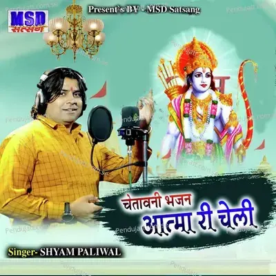 Chetawani Bhajan Aatma Ri Cheli - Shyam Paliwal album cover 