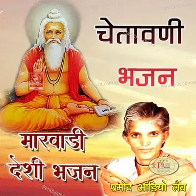 Chetawani Bhajan Marwadi Desi Bhajan - Rami Bai cover album