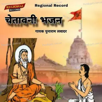 Chetawani Bhajan  Pt  2 - Punaram Lavadar album cover 