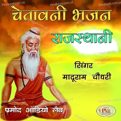 Man Mukh Ram Ratije Re Marwadi Bhajan Chetawani - Maduram Choudhary album cover 