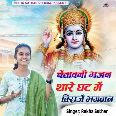 Chetawani Bhajan Thare Ghat Me Viraje Bhagwan - Rekha Suthar album cover 