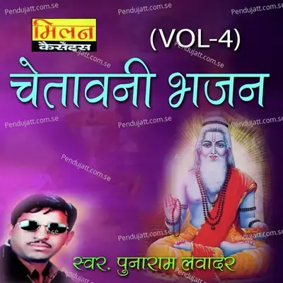 Chetawani Bhajan  Vol  4 - Punaram Lavadar cover album