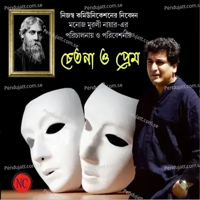 Noy E Modhurkhela - Monoj Murli Nair album cover 