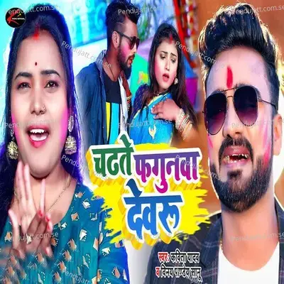 Chhadhate Fagunawa Dewaru - Kavita Yadav album cover 